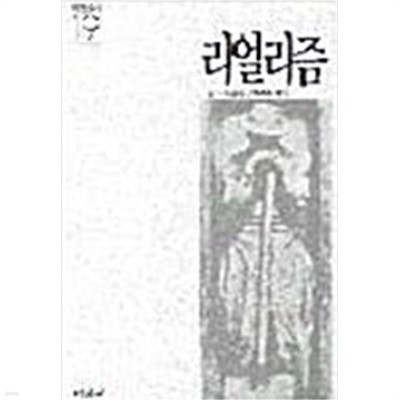 리얼리즘 (미진신서 19) (1988 중판)