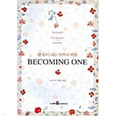 Becoming One - 한 몸이 되는 부부의 비밀