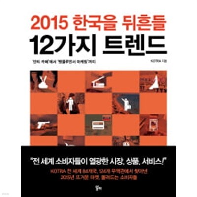 2015 한국을 뒤흔들 12가지 트렌드 - ‘안티 카페’에서 ‘맨플루언서 마케팅’까지 