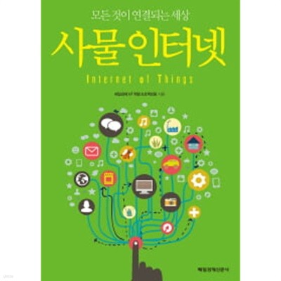 사물인터넷 - 모든 것이 연결되는 세상 