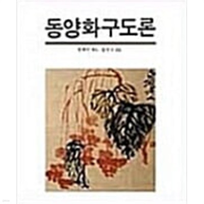 동양화 구도론 (오늘의 시각예술 6) (1993 중판)