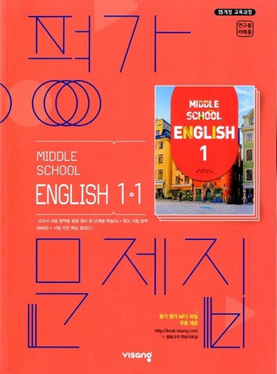 비상 중학교 영어 1-1 평가문제집(김진완)2015개정