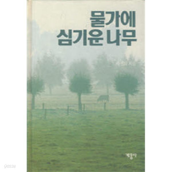[중고샵] 물가에 심기운 나무 - 예스24 [중고샵]물가에 심기운 나무 - 예스24