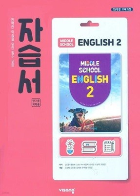 비상 중학교 영어 2 자습서(김진완)2015개정