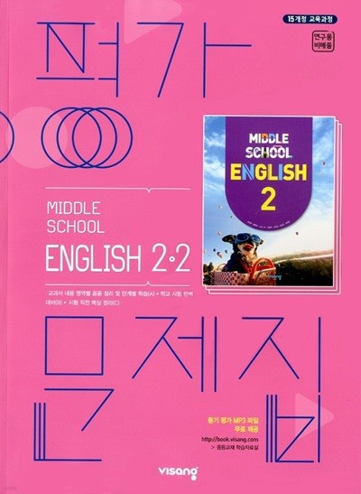 비상 중학교 영어 2-2 평가문제집(김진완)2015개정