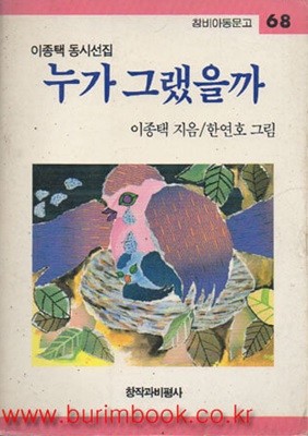 1991년판 창비아동문고 68 이종택 동시선집 누가 그랬을까