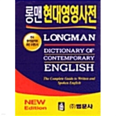 롱맨 현대영영사전 Longman Dictionary of Contemporary English 3판