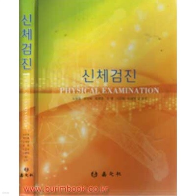 신체검진 (PHYSICAL EXAMINATION) (하드커버)