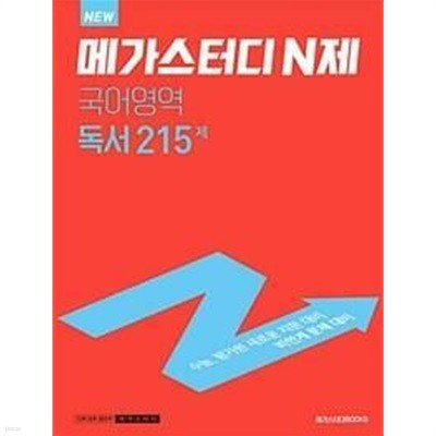 [세트] 메가스터디 N제 국어영역 문학 200제(최상급) + 독서 215제(2장 내외 풀이) (2023년용)ㅡ> 정답과 해설이 표기된 *교.사.용*