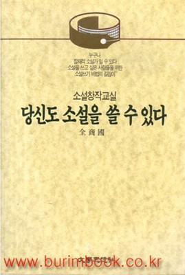 소설창작교실 당신도 소설을 쓸 수 있다