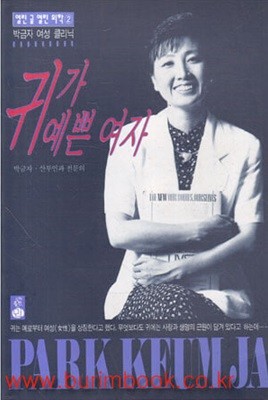 1994년 초판 열린 글 열린 의학 2 박금자여성클리닉 귀가 예쁜 여자