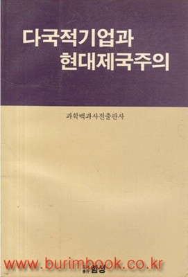 1989년 초판 다국적기업과 현대제국주의