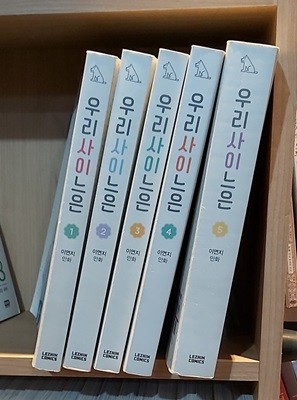 우리사이느은 1-5 완결, 상급