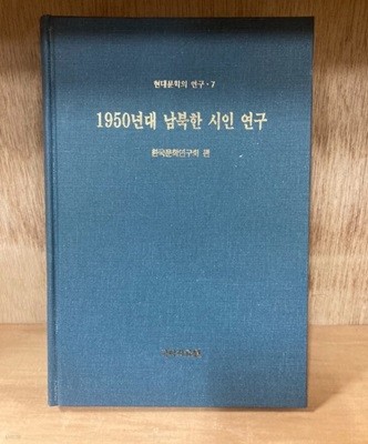 1950년대 남북한 시인 연구(1996 초판)