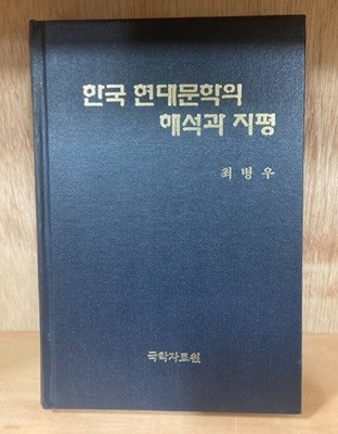 한국 현대문학의 해석과 지평