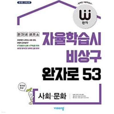 완자 고등 사회.문화 (2024년용)ㅡ> 10장 내외 풀이나 필기됨!