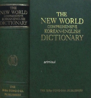 The NEW WORLD comperehensive KOREAN-ENGLISH DICYIONARY - 신세계 종합 한영사전