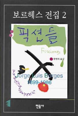 보르헤스 전집 2