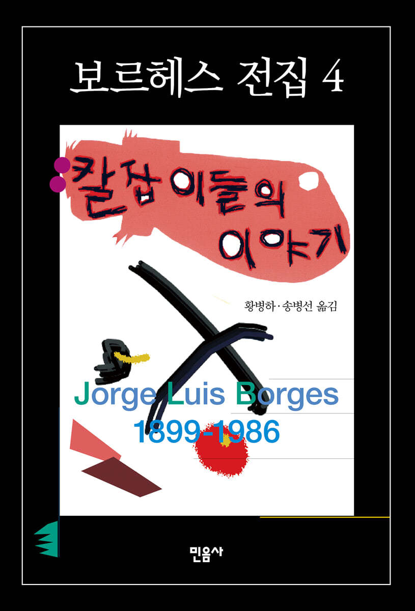 보르헤스 전집 4