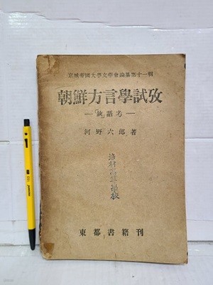 조선방언학시고.朝鮮方言學試考 - 鋏語考- 1951년 / 일본어판