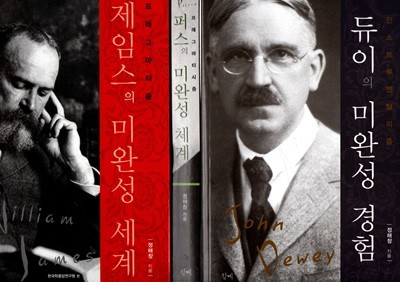 듀이의 미완성 경험(인스트루멘탈리즘)1권+ 퍼스의 미완성 체계 (프래그마티시즘)1권+제임스의 미완성 세계 (프래그마티즘)1권-전3권 