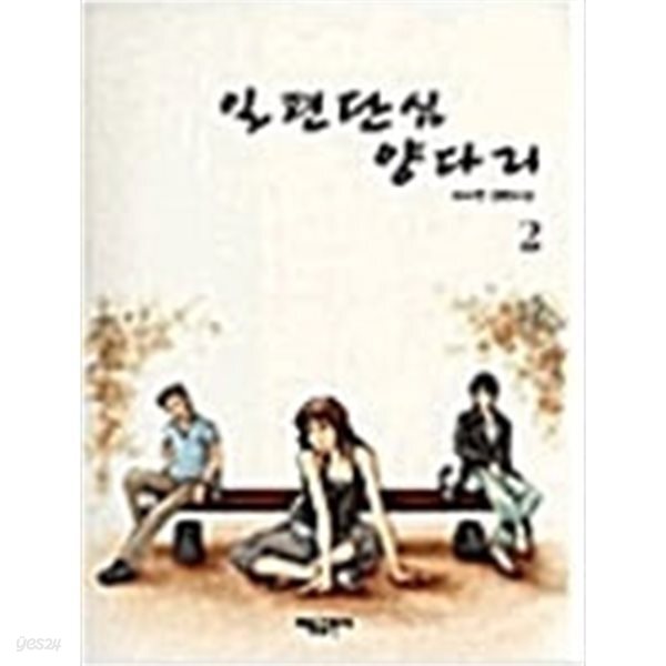 [중고샵] 일편단심 양다리 2 - 예스24 [중고샵]일편단심 양다리 2 - 예스24