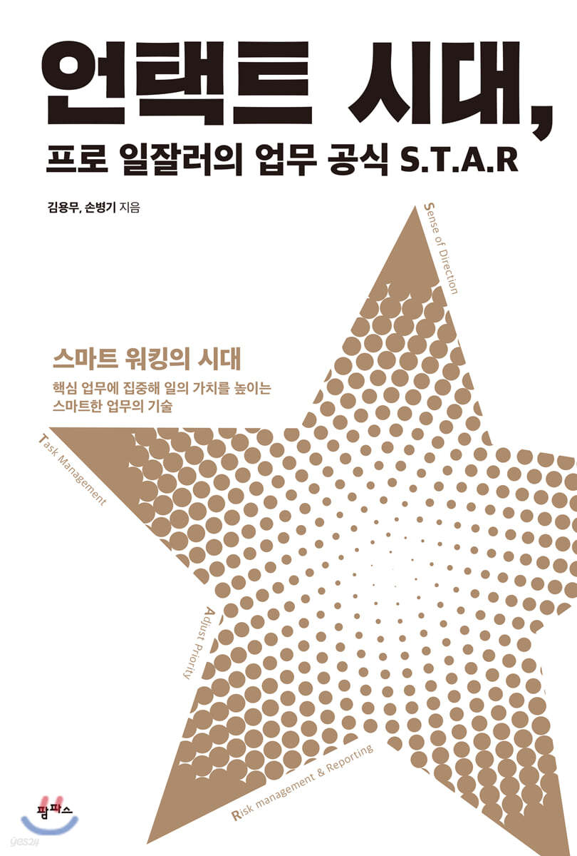 언택트 시대, 프로 일잘러의 업무 공식 S.T.A.R