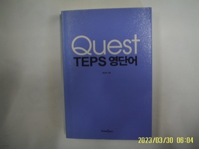 황성희 지음 / School Town / Quest TEPS 영단어 -작은책. 사진. 꼭상세란참조