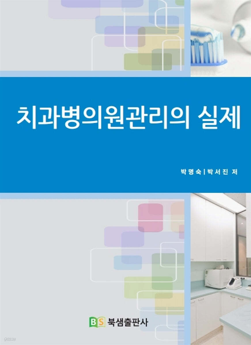 치과병의원관리의 실제