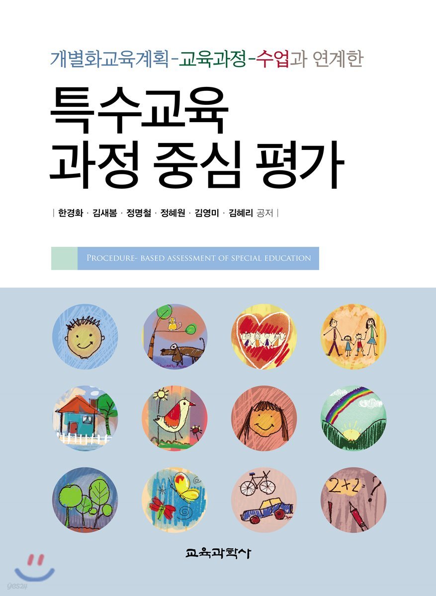 특수교육 과정 중심 평가