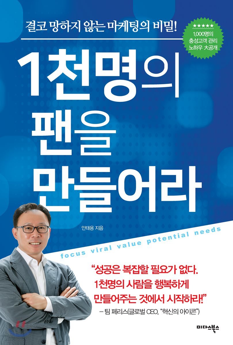 1천명의 팬을 만들어라