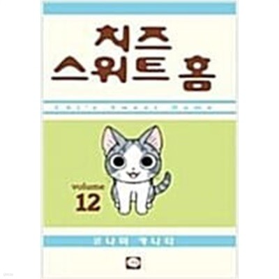 치즈스위트홈1~12완결