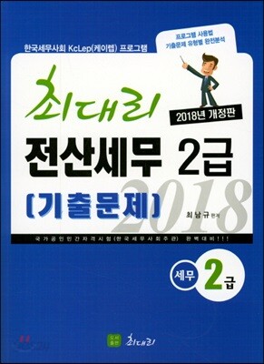 2018 최대리 전산세무 2급 기출문제