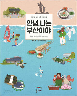 안녕, 나는 부산이야