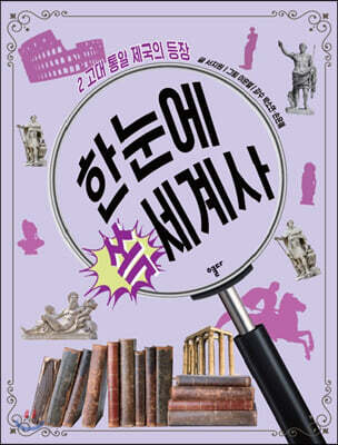 한눈에 쏙 세계사 2