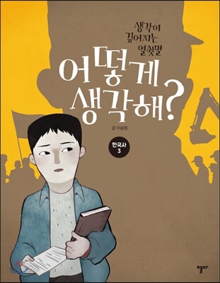 어떻게 생각해? 한국사 3