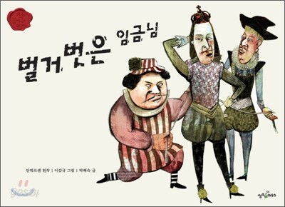벌거벗은 임금님