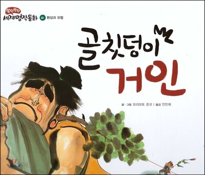골칫덩이 거인