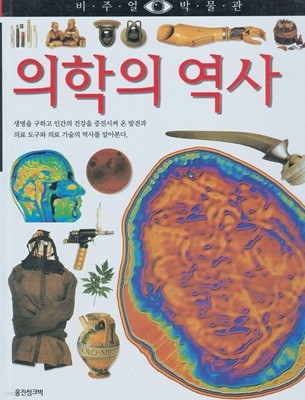 의학의 역사 (비주얼 박물관, 21) (ISBN : 9788901046334)