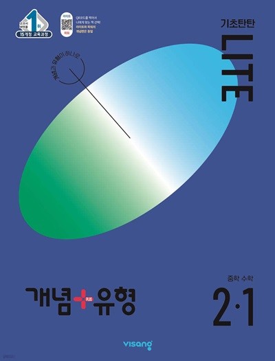 개념+유형 기초탄탄 라이트 중학 수학 2-1 (2024년)