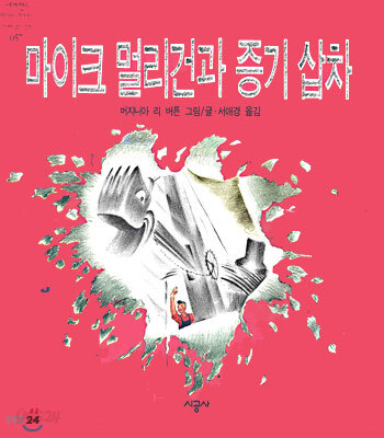 마이크 멀리건과 증기 삽차