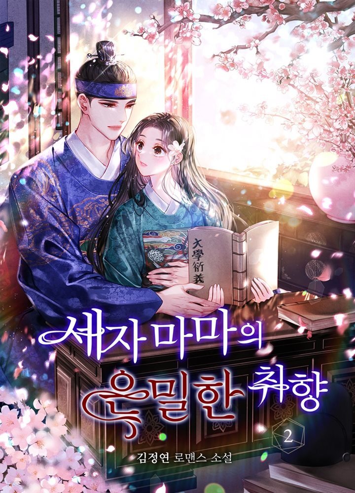 세자마마의 은밀한 취향 2권