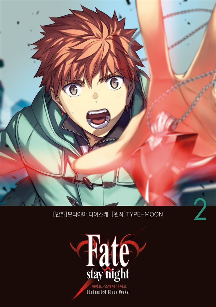 페이트 스테이 나이트 [언리미티드 블레이드 웍스] Fate/stay night [Unlimited Blade Works] 02권