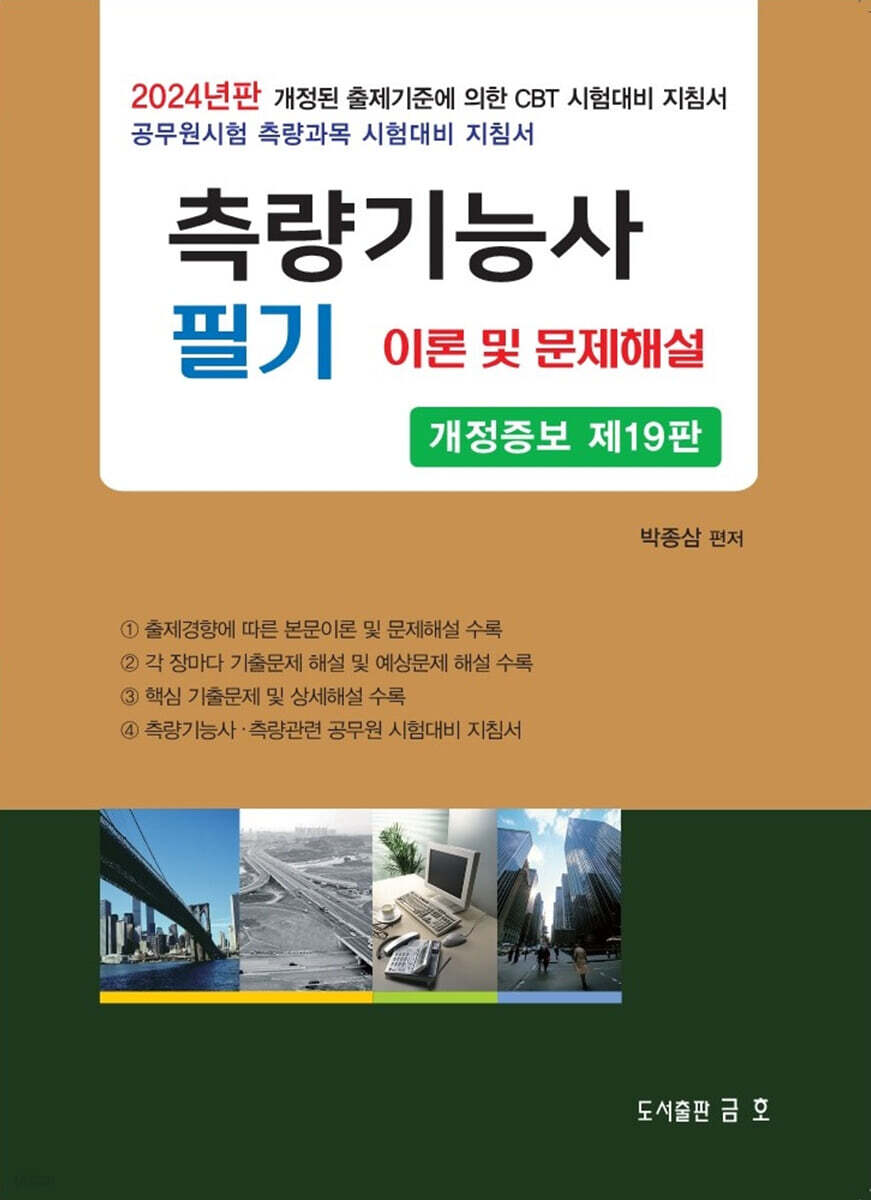 2024 측량기능사 필기 이론 및 문제해설