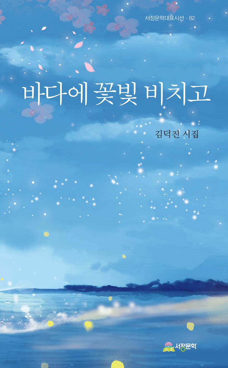바다에 꽃빛 비치고
