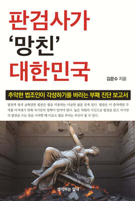 판검사가 망친 대한민국