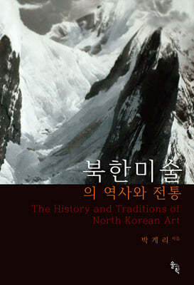 북한미술의 역사와 전통