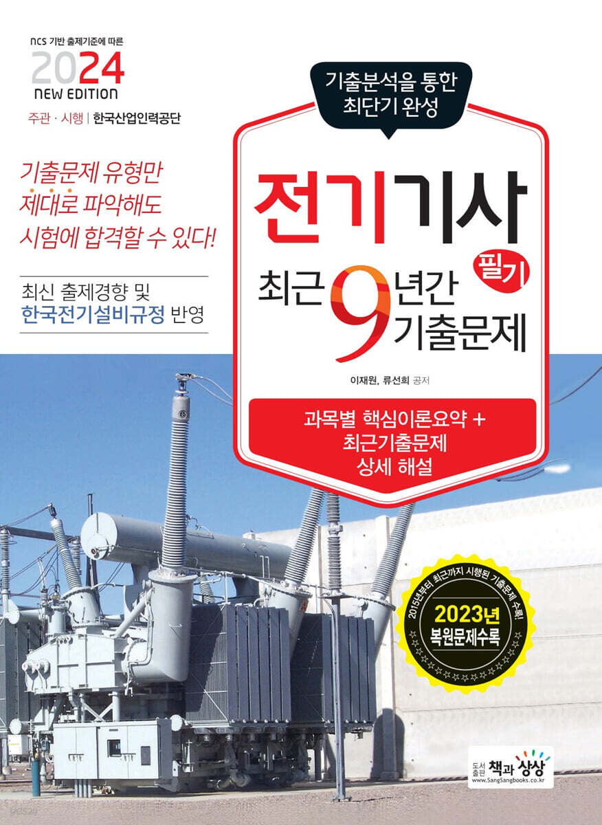 2024 전기기사 필기 최근9년간 기출문제