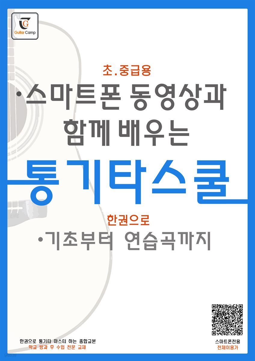 스마트폰 동영상과 함께 배우는 통기타교본 - 통기타스쿨(초.중급용)