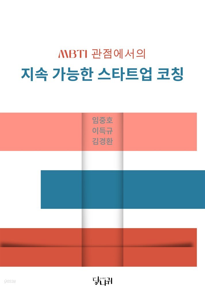 MBTI 관점에서의 지속 가능한 스타트업 코칭